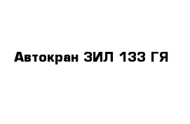 Автокран ЗИЛ 133 ГЯ 